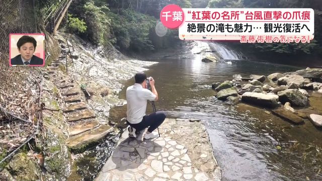 「紅葉がきれいになってくれることを祈るばかり」　台風で被災“紅葉の名所・養老渓谷”復活へ　休業の旅館…損失400万円も紅葉に期待【気になる！】