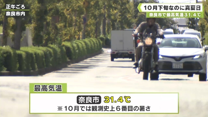 奈良市で最高気温３１．４℃　１０月下旬なのに真夏日