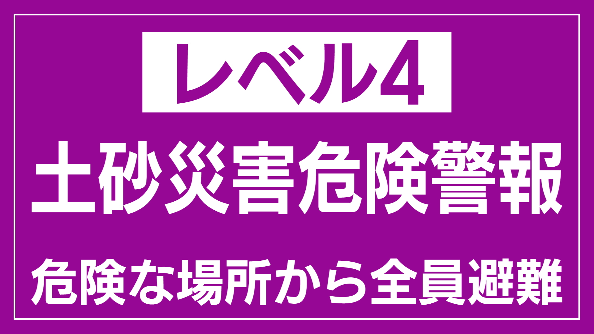 【速報】新潟県佐渡市に「レベル4土砂災害危険警報」発表 危険な場所から避難を【新潟】