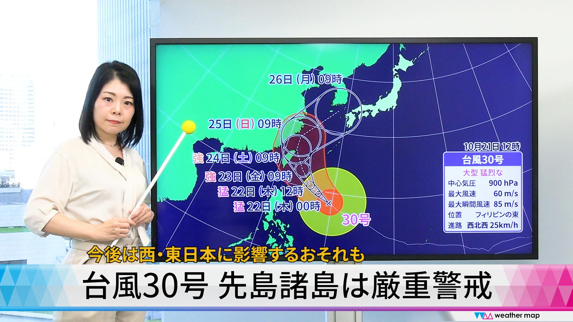 【動画解説】台風30号 先島諸島は厳重警戒　今後は西・東日本に影響するおそれも