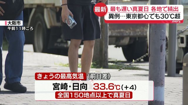 【異例】観測史上、最も遅い真夏日が各地で続出　東京都心でも30℃超