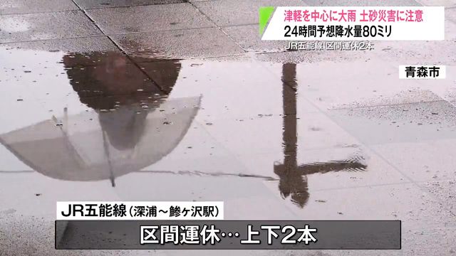 津軽を中心に大雨で夜遅くまで土砂災害に注意呼びかけ JR五能線では強風で区間運休も発生