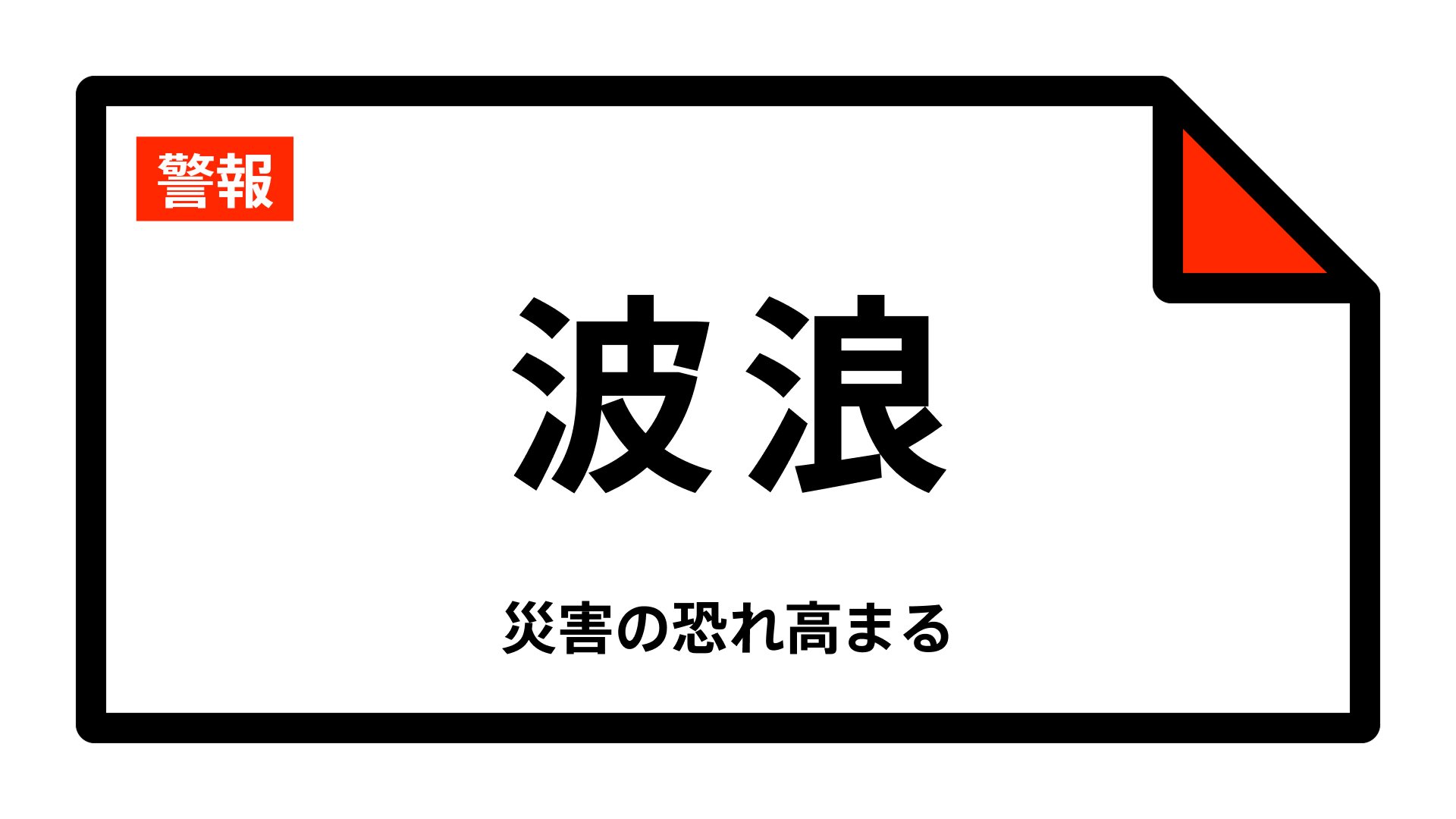 【波浪警報】沖縄県・宮古島市、多良間村に発表 16:14時点