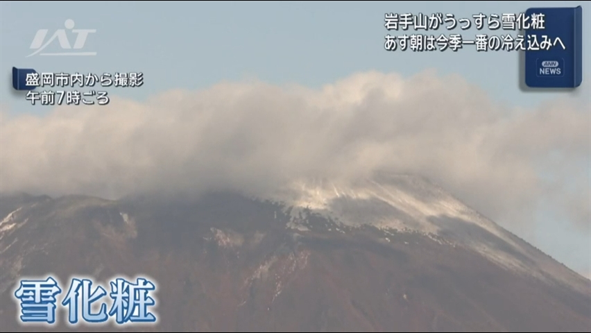 岩手山雪化粧　強い冷え込みに【岩手】
