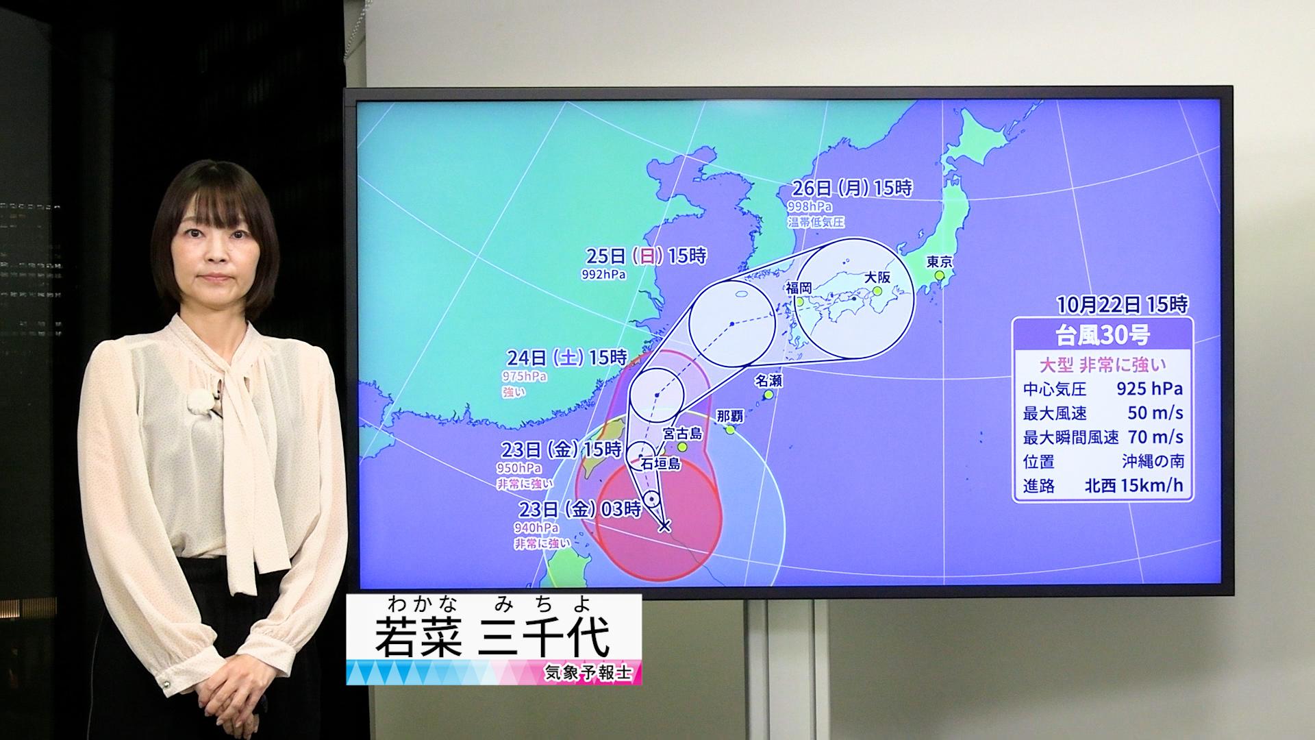 【動画】23日の天気 - 台風30号接近　沖縄地方で大荒れに　秋雨前線を刺激し九州や四国でも激しい雨のおそれ（22日19時更新）