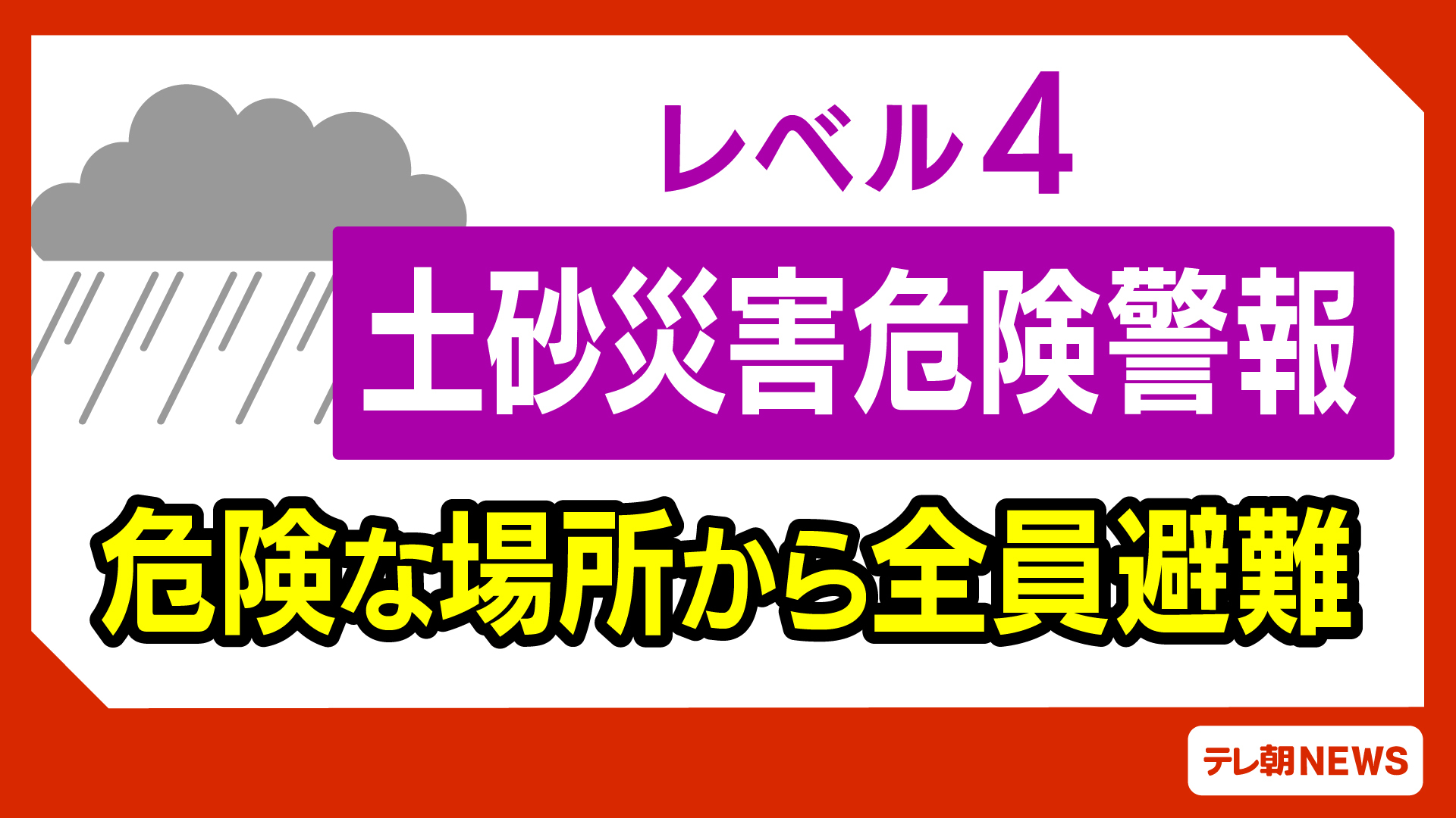 【速報】沖縄県うるま市に「レベル4土砂災害危険警報」を発表　早めの避難を　気象庁