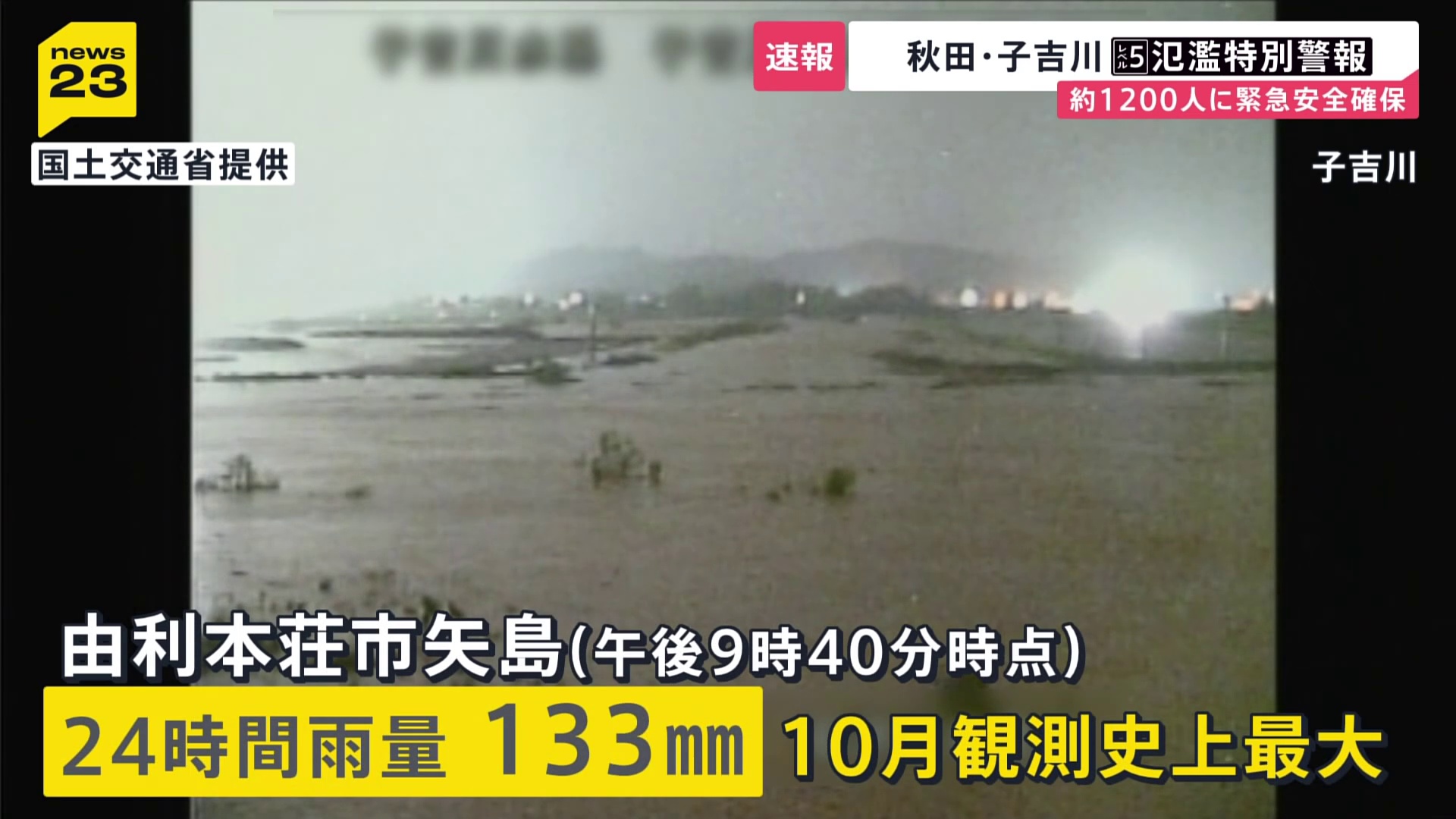 秋田・子吉川にレベル5氾濫特別警報…越水による氾濫を確認　付近の住民「この時間に見に行くわけにもいかない 万が一何かあったら…」【news23】