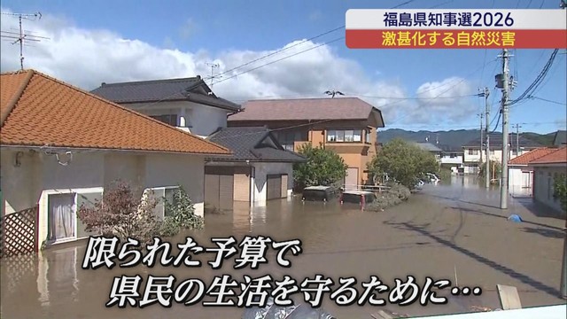 福島県知事選挙2026　激甚化する自然災害にどう対応？