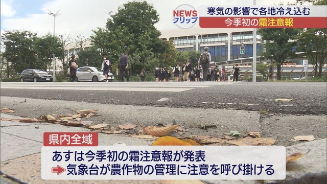 今季初の霜注意報　寒気の影響　県内各地で冷え込む