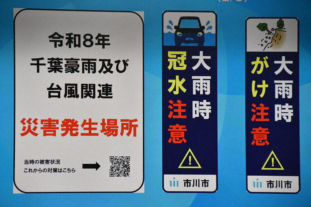3種類の注意看板設置へ　冠水・崖崩れ分かりやすく　千葉・市川
