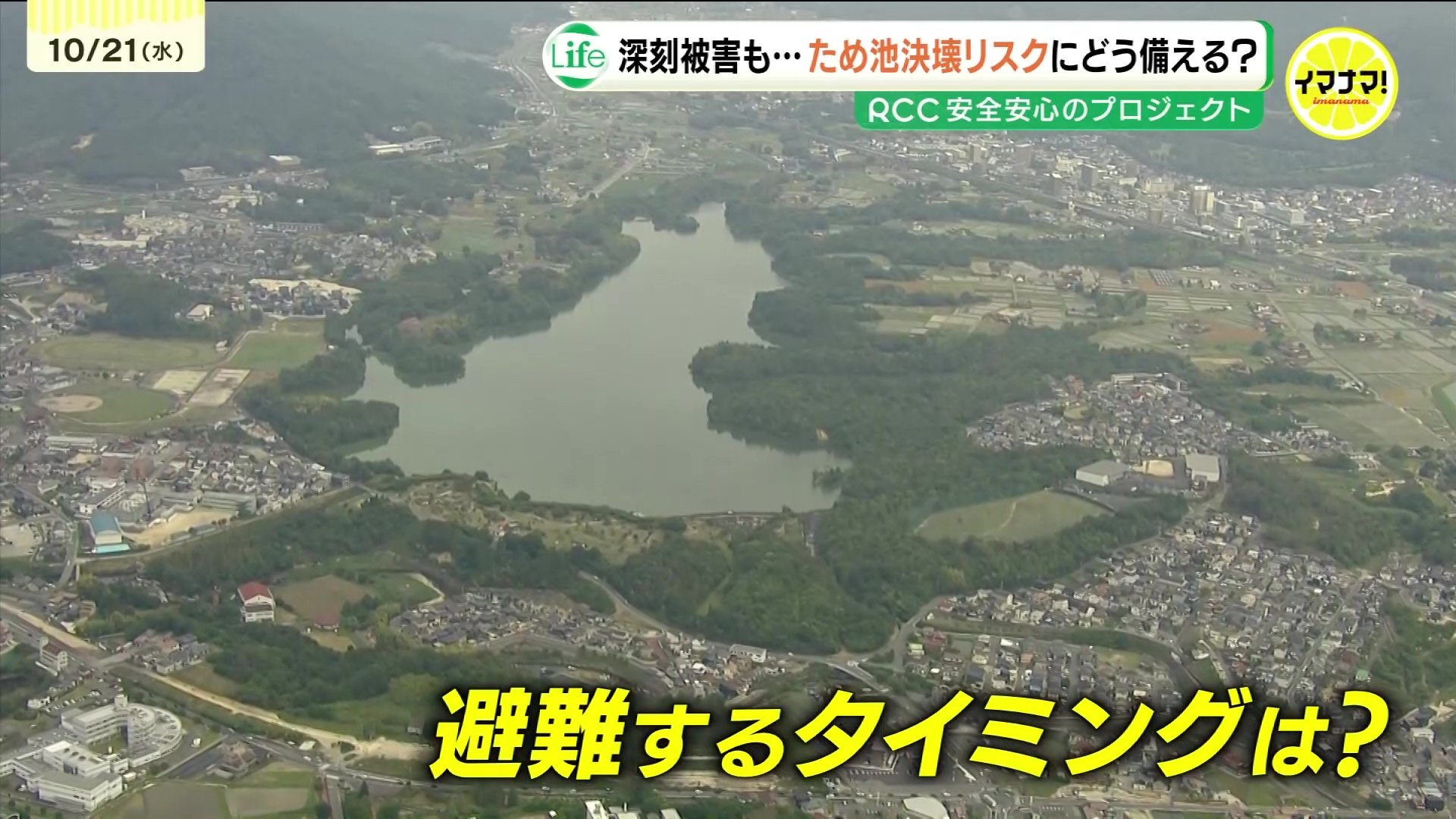 【全国最多】市街地に潜む「ため池決壊」人的被害のリスク　「水位の上下で浸食」　台風や秋雨前線への備えは?　広島　