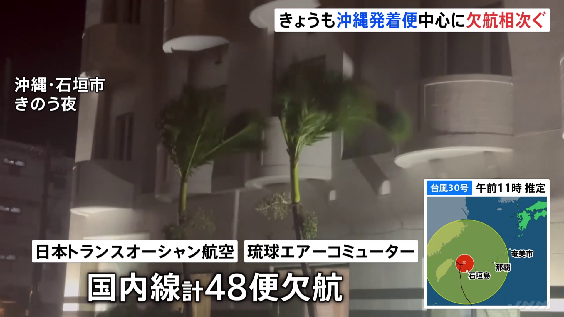 【台風30号】空の便の欠航相次ぐ　宮古・石垣の発着便を中心に台湾方面の国際線にも影響　最新情報に注意