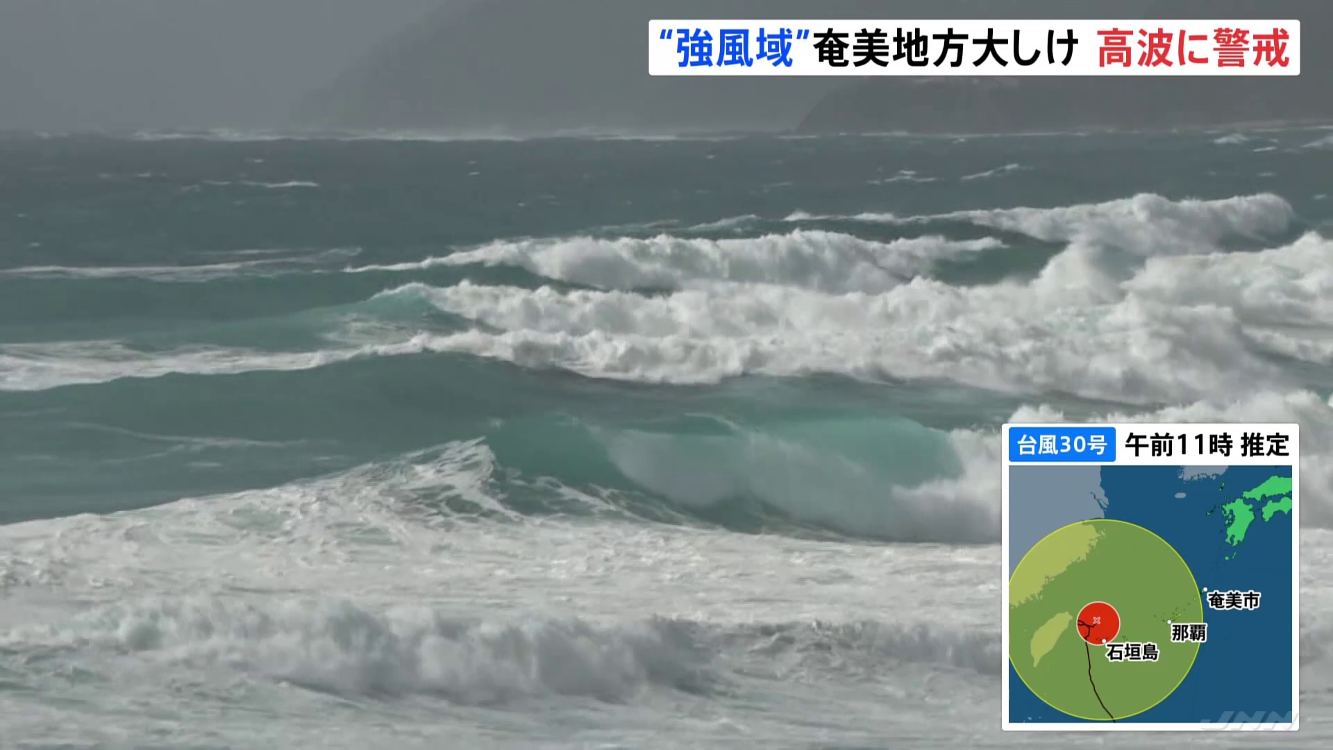 【台風30号】奄美地方の一部が強風域に　南部では最大瞬間風速30mの予想　警報級の高潮になる可能性も