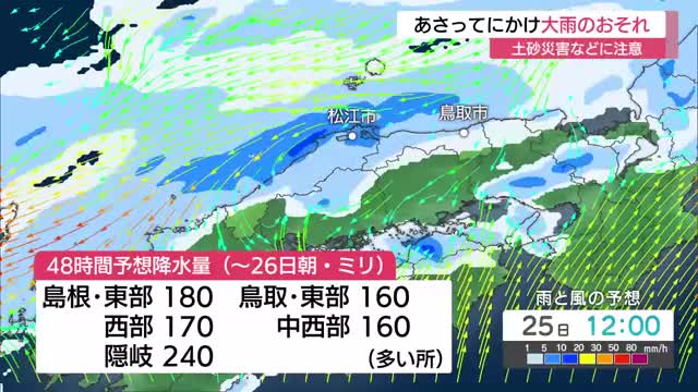 台風30号接近…秋雨前線活発化で大雨の恐れ　26日朝まで48時間予想降水量は山陰最大で240ミリ