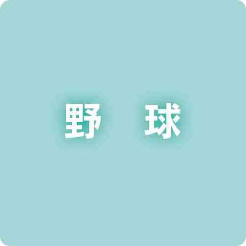 【速報】九州高校野球、26日以降は台風のため順延　25日は実施