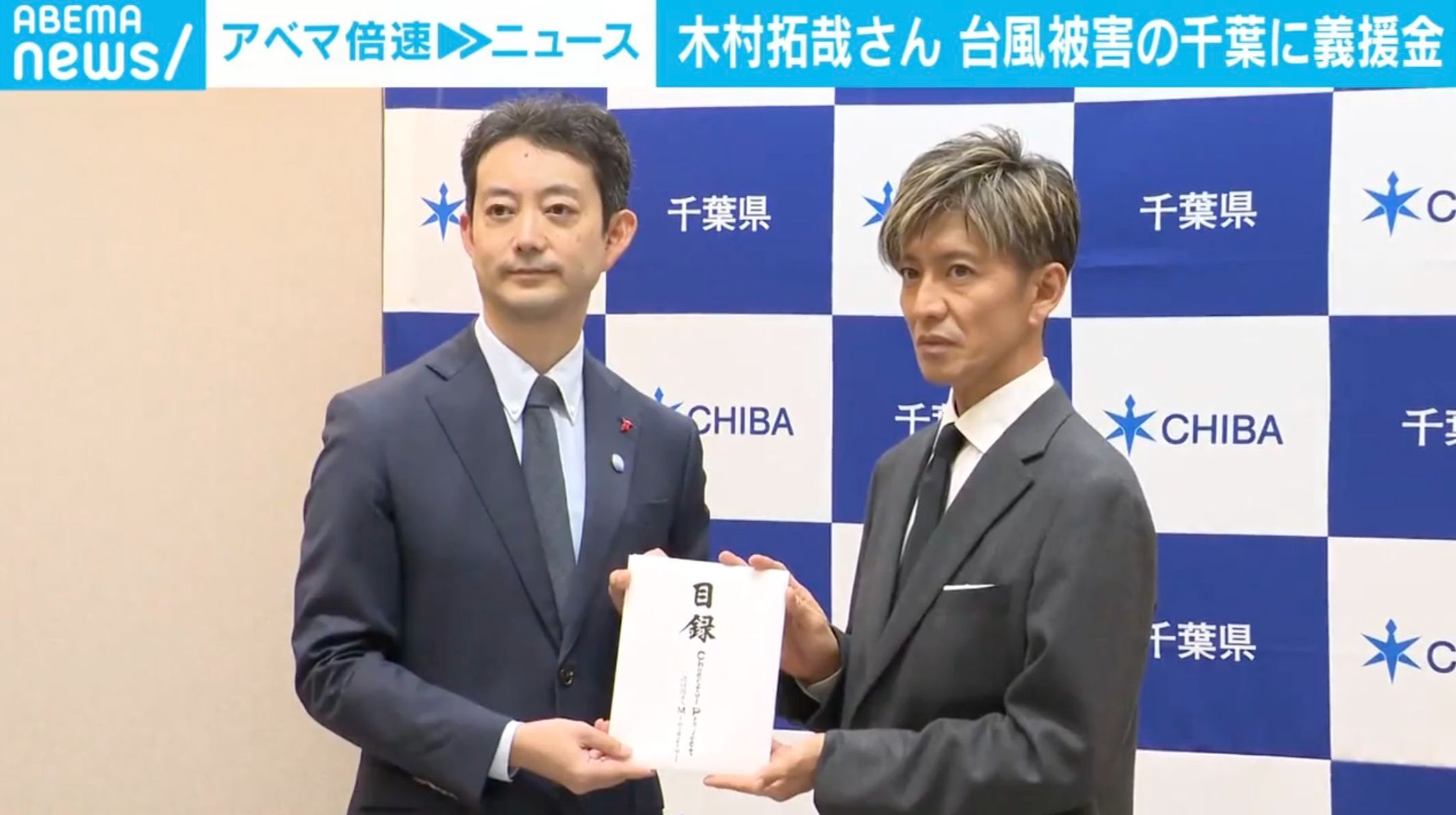 木村拓哉さん 台風被害の千葉に義援金