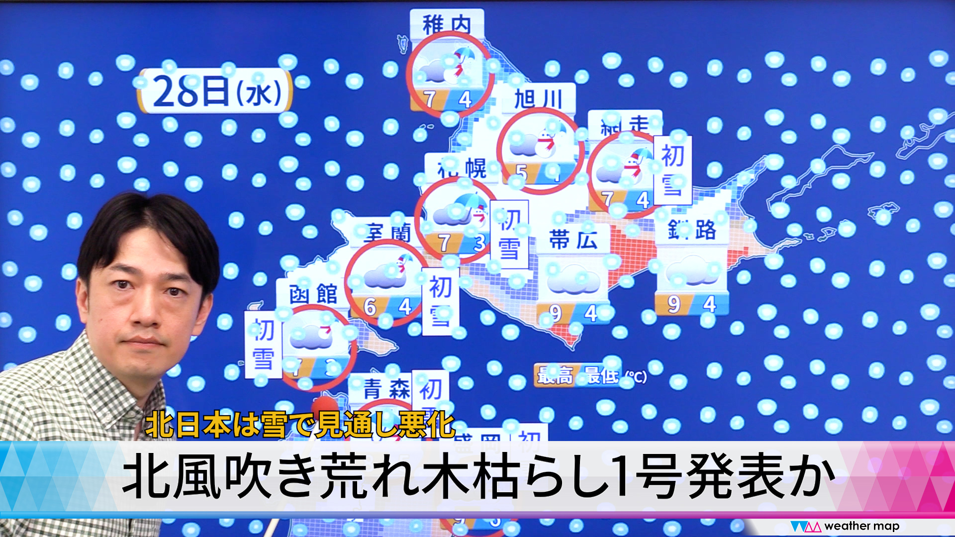 【動画解説】北風吹き荒れ木枯らし1号発表か　北日本は雪で見通し悪化