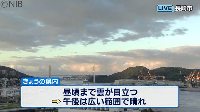 【天気と交通】昼頃にかけて雲が目立つ 午後は広い範囲で晴れ(27日午前6時50分)《長崎》