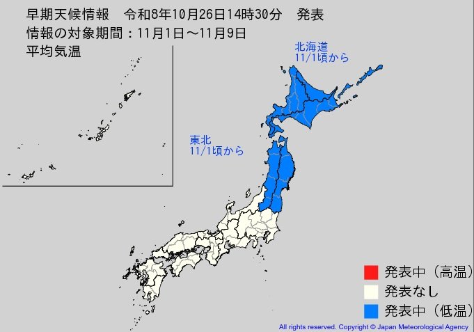 北日本で11月1日頃から、「この時期としては10年に一度程度しか起きないような著しい低温」になる可能性…気象庁が「低温に関する早期天候情報」発表【北海道・東北】