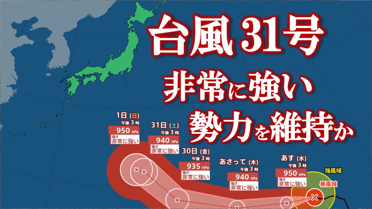 【台風情報】非常に強い台風31号（インファ）　1日には最大瞬間風速65 m/s、950 hPaで小笠原近海でほとんど停滞か　【進路予想・雨と風のシミュレーション】