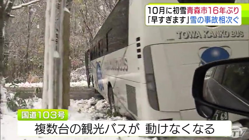 【詳報】八甲田では複数台の観光バスが動けなくなる場面も…　“世界一の豪雪地帯”酸ヶ湯で積雪22cm観測「まさかと…」訪れた人も絶句の銀世界　青森県内で“初雪の便り”続々「早すぎます…」