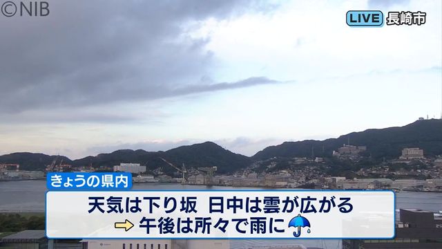 【天気と交通】天気は下り坂 午後は所々で雨に(29日午前6時50分)《長崎》