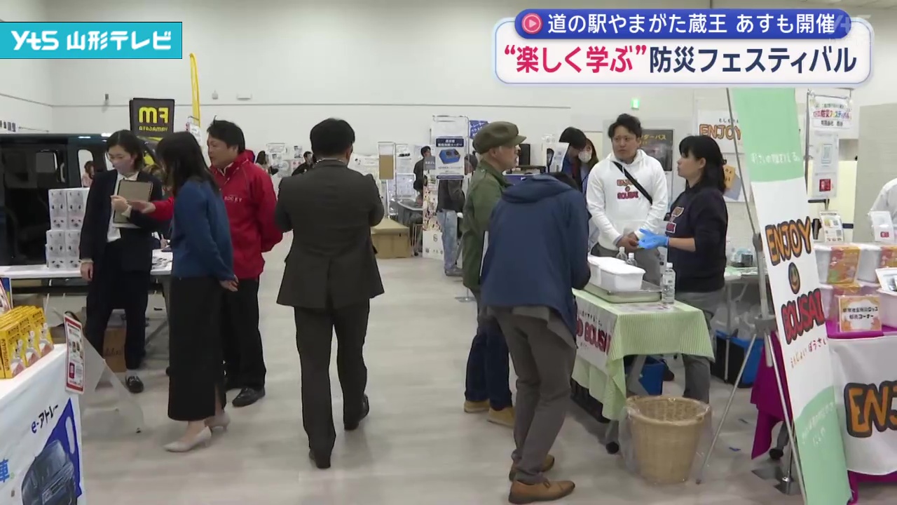 【山形】“楽しく学ぶ”防災フェスティバル 道の駅やまがた蔵王　