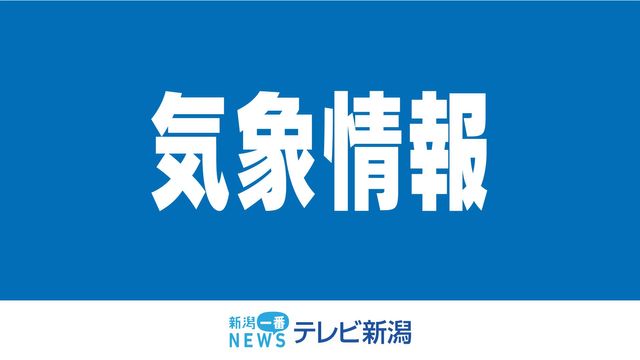 【気象情報】31日夜にかけて落雷や突風、急な強い雨に注意を《新潟》　